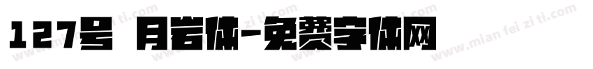 127号 月岩体字体转换